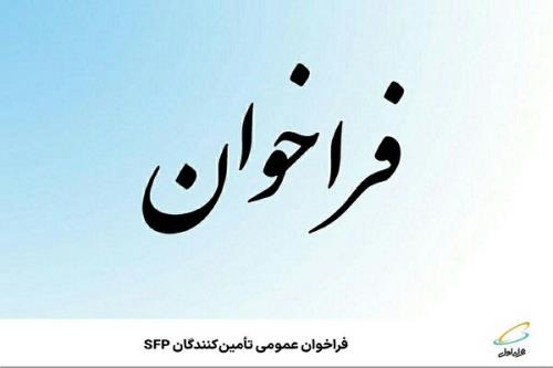 اعلام فراخوان عمومی تأمین کنندگان SFP