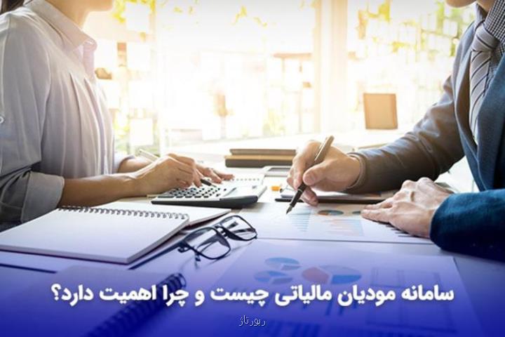 سامانه مودیان مالیاتی چیست و چرا اهمیت دارد؟