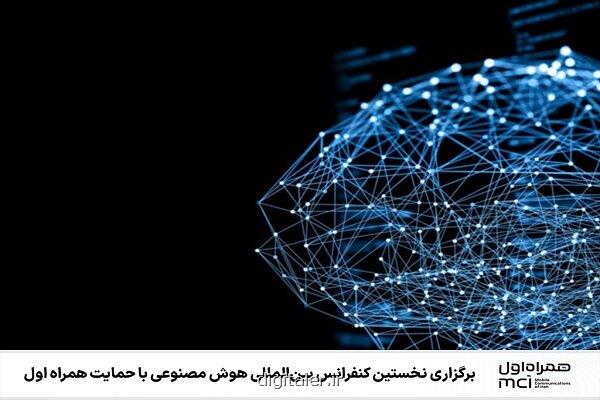 اولین کنفرانس بین المللی هوش مصنوعی با حمایت همراه اول